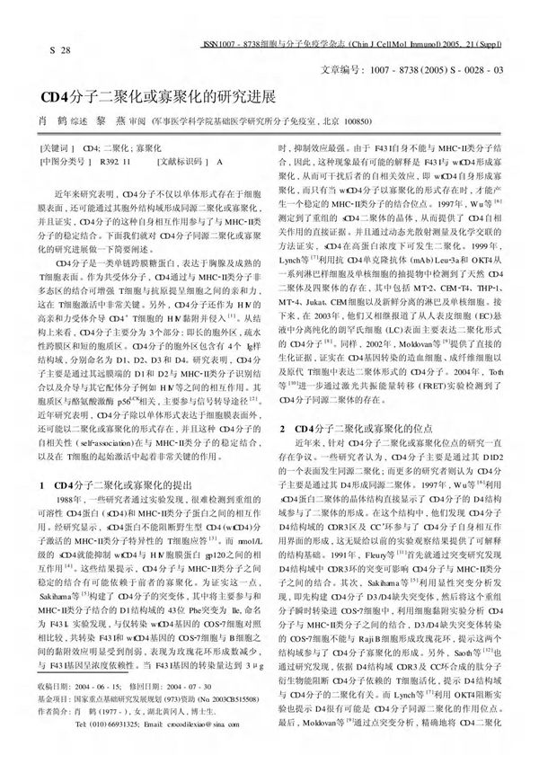 cd4分子二聚化或寡聚化的研究进展