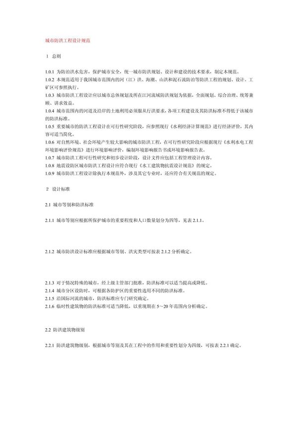 城市防洪工程设计规范
