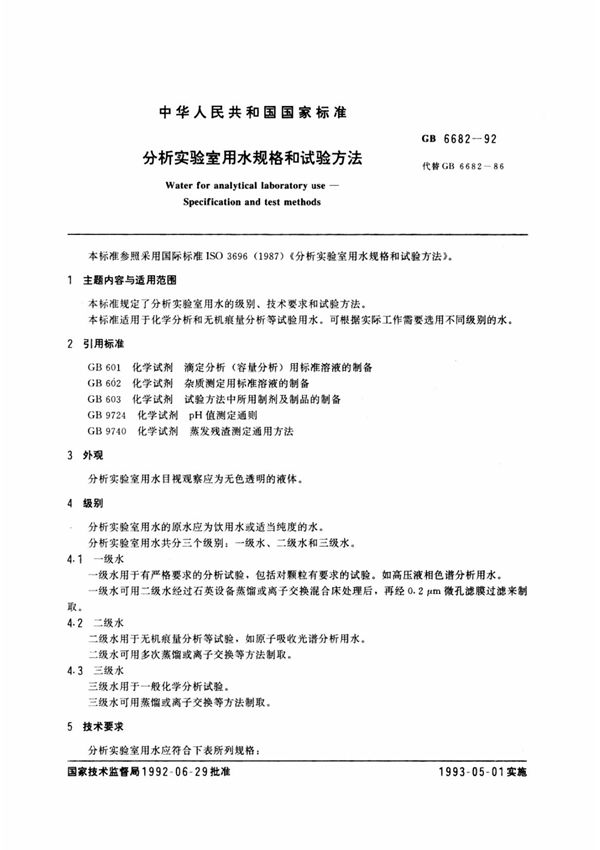 GB 6682-92 分析实验室用水规格和试验方法