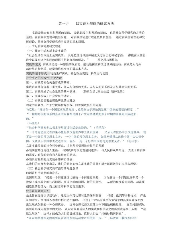第一讲 以实践为基础的研究方法