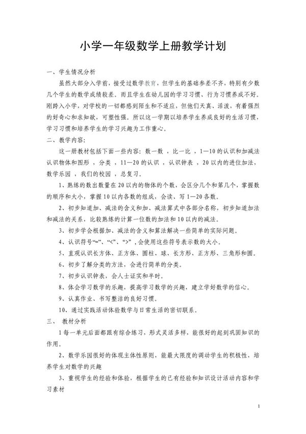 人教版一年级上册数学教案全册(计划 测试)