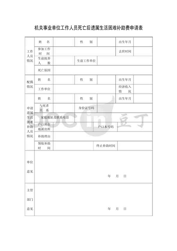 机关事业单位工作人员死亡后遗属生活困难补助费申请表