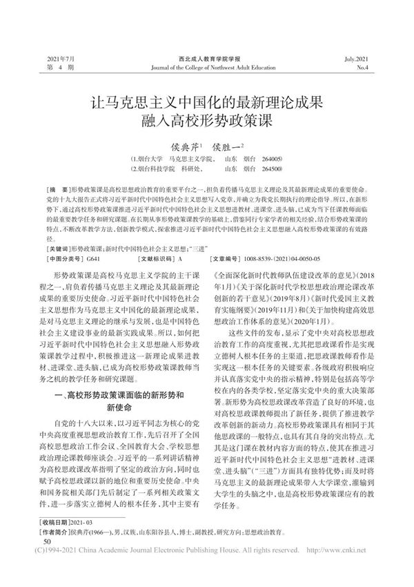 让马克思主义中国化的最新理论成果融入高校形势政策课 侯典芹