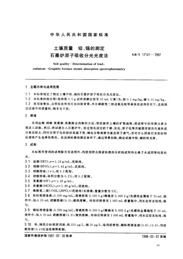 GBT17141-1997 土壤质量 铅 镉的测定 石墨炉原子吸收分光光度法