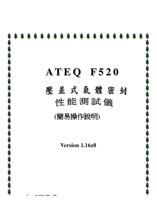 ateq-f520仪器操作手册1.16z8