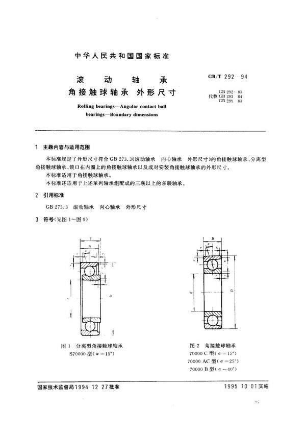 (国家标准) GB T 292-1994 滚动轴承 角接触球轴承 外形尺寸 标准