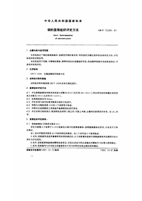 (国家标准) GB T 13299-1991 钢的显微组织检验方法 标准