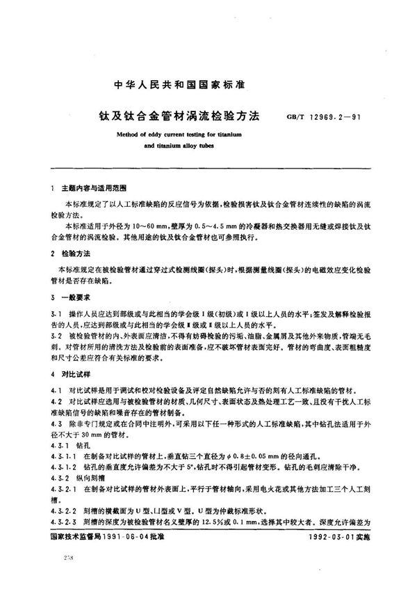 (国家标准) GB T 12969.2-1991 钛及钛合金管材涡流检验方法 标准