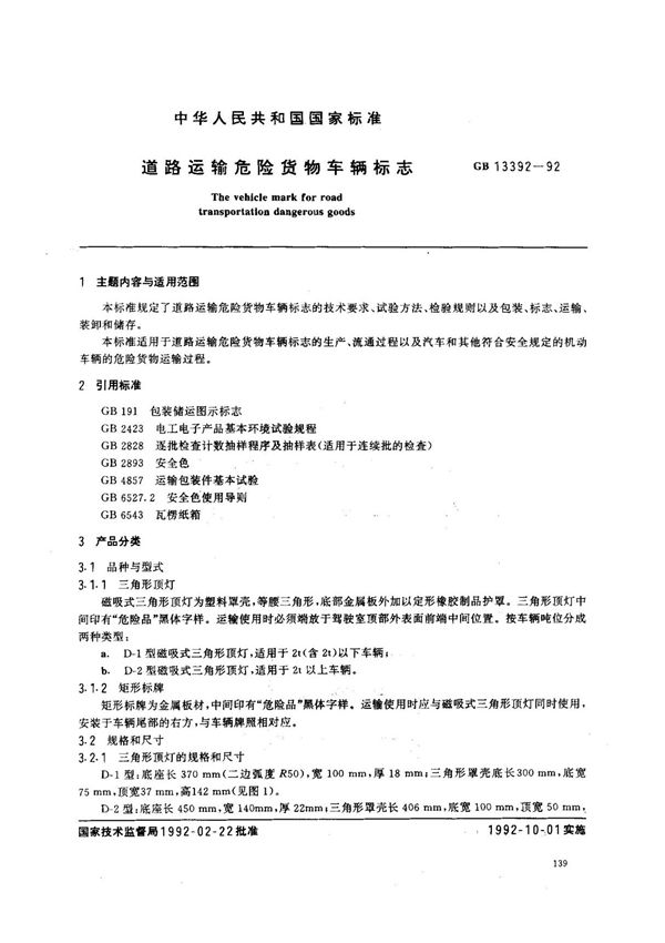 (国家标准) GB 13392-1992 道路运输危险货物车辆标志 标准