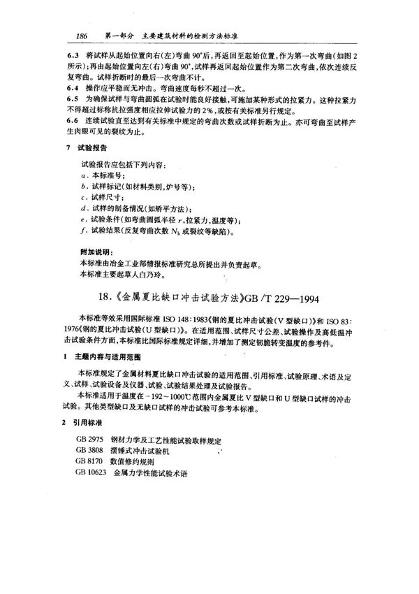 (国家标准) GB T 229-1994 金属夏比缺口冲击试验方法 标准