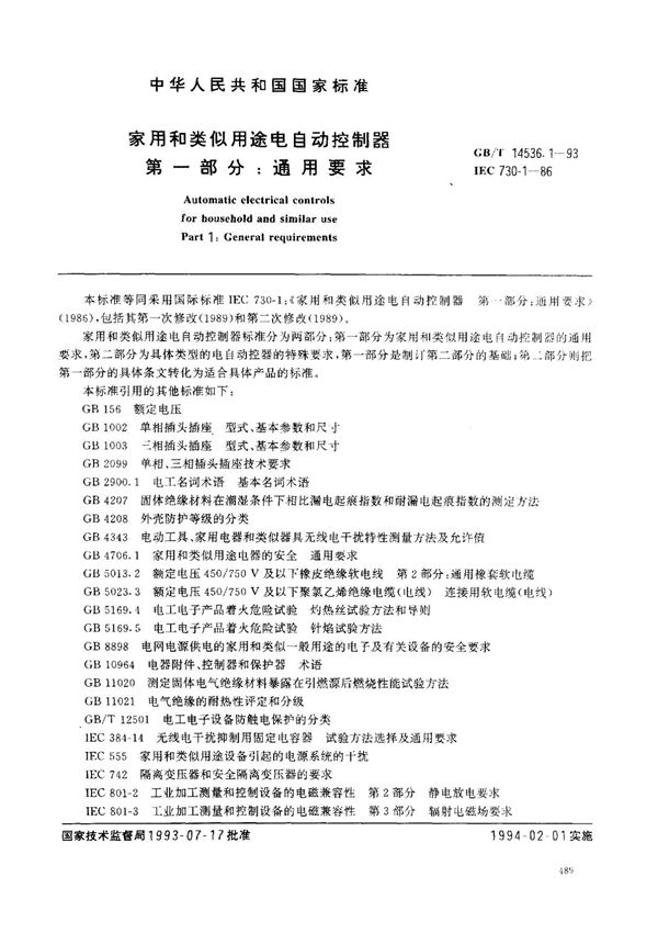 (国家标准) GB T 14536.1-1993 家用和类似用途电自动控制器 第一部分  通用部分 标准