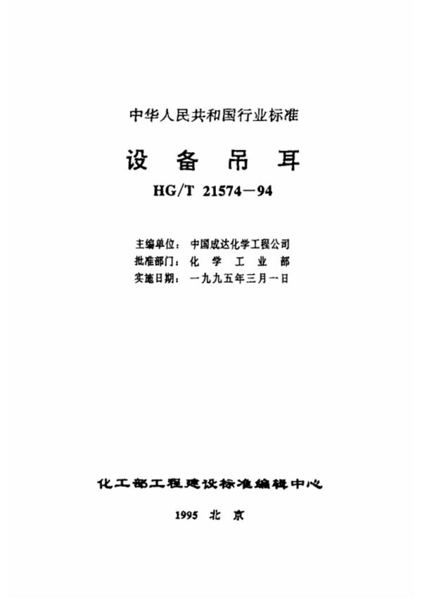 (化工行业标准)HG T 21574-1994 设备吊耳 标准
