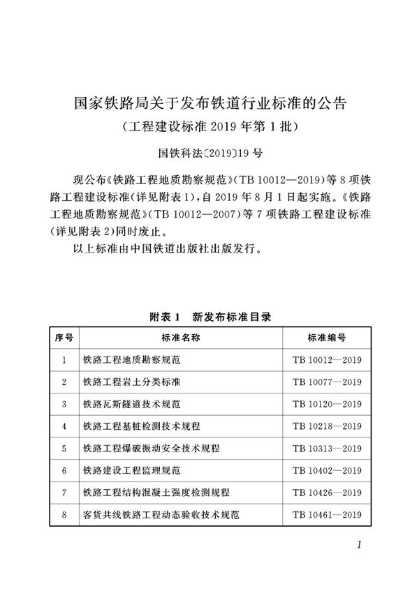 2019 铁路工程基桩检测技术规程