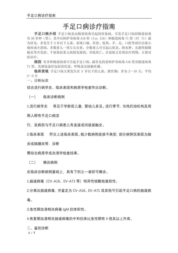 手足口病诊疗指南