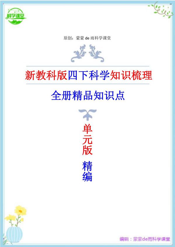 2024年新改版教科版科学四年级下册复习资料(单元版)