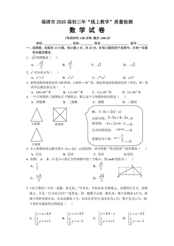 福清市2020届初三年线上教学质量检测数学试卷