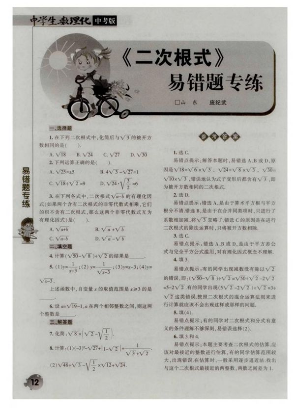 《二次根式》易错题专练