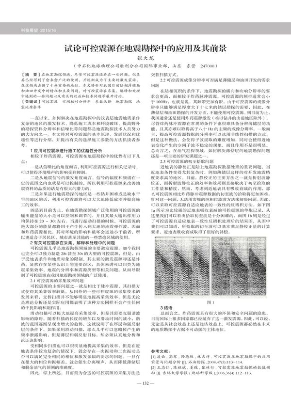 试论可控震源在地震勘探中的应用及其前景