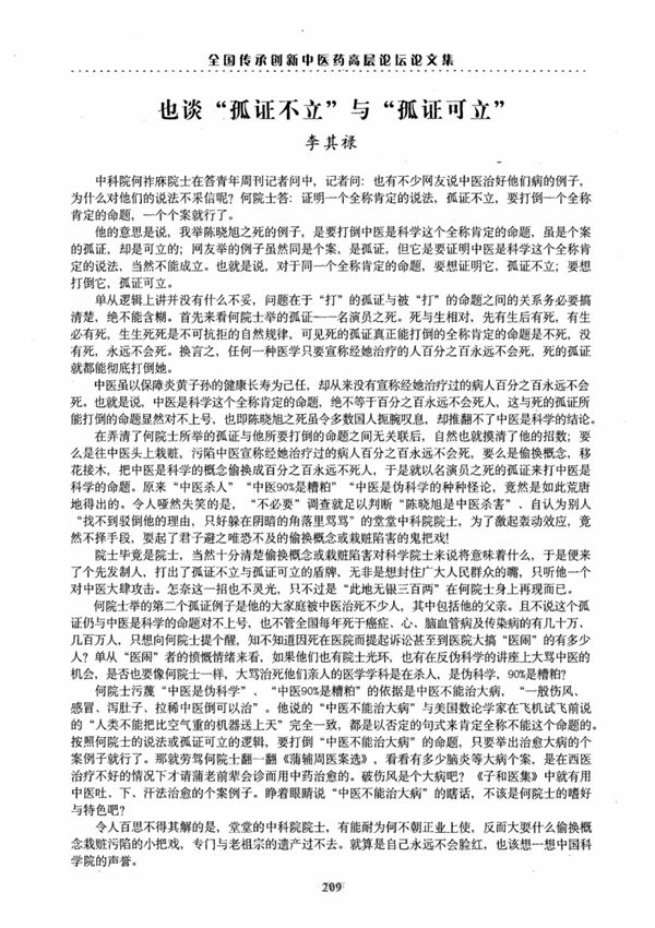 也谈孤证不立与孤证可立