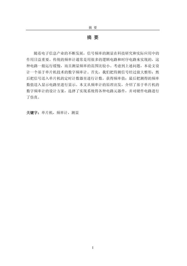 基于单片机的数字频率计的设计(精品)