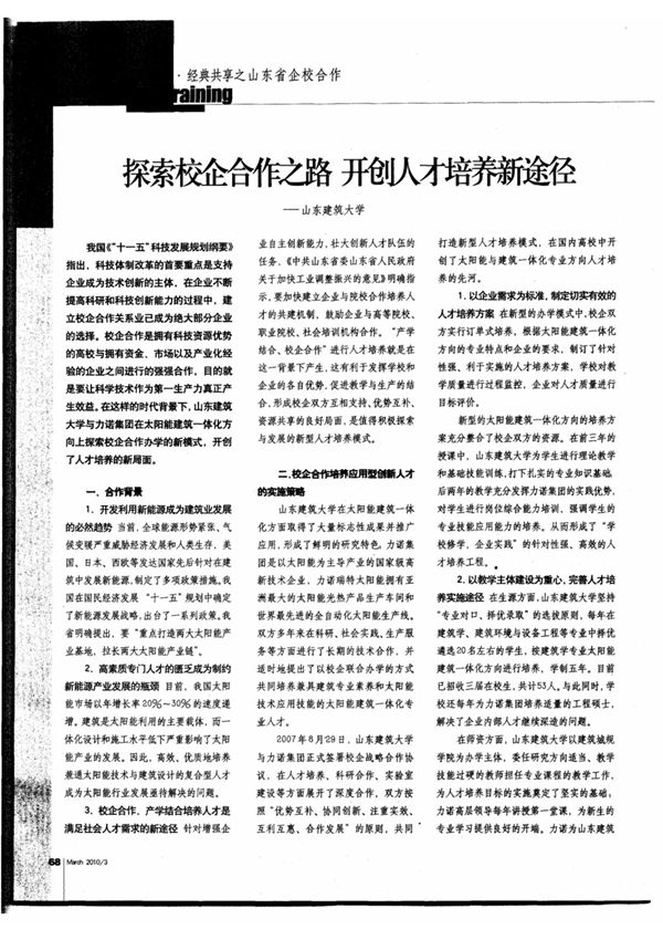 探索校企合作之路 开创人才培养新途径山东建筑大学