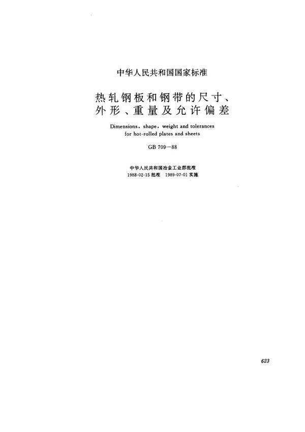 (国家标准) GB 709-1988 热轧钢板和钢带的尺寸 外形 重量及允许偏差 标准