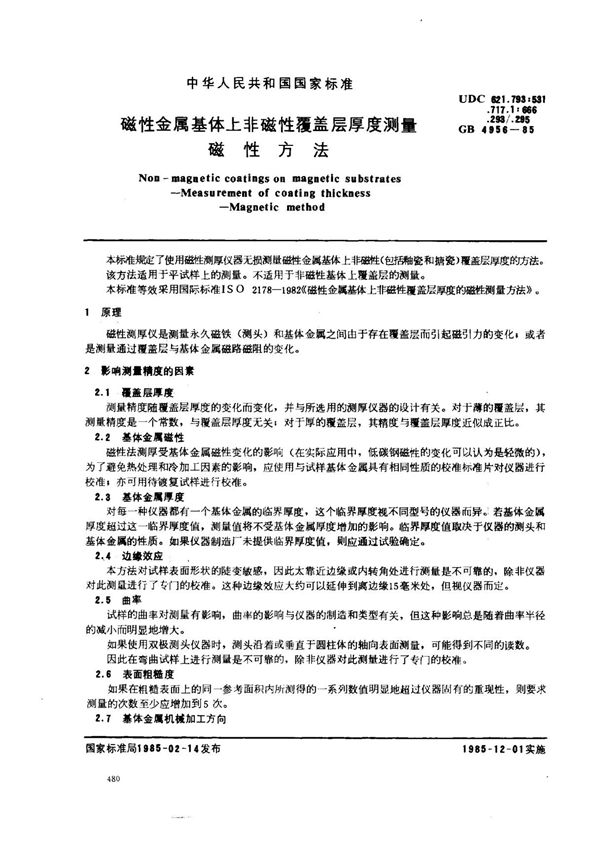 (国家标准) GB 4956-1985 磁性金属基体上非磁性覆盖层厚度测量 磁性方法 标准