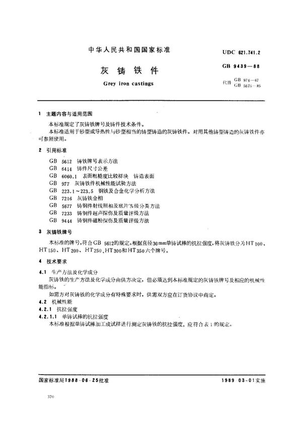 (国家标准) GB 9439-1988 灰铸铁件 标准