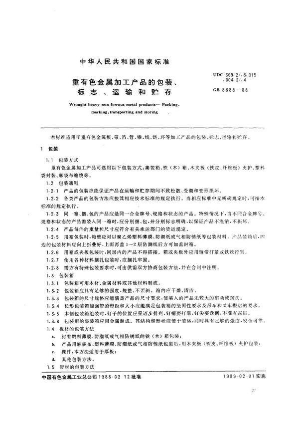 (国家标准) GB 8888-1988 重有色金属加工产品的包装 标志 运输和贮存 标准