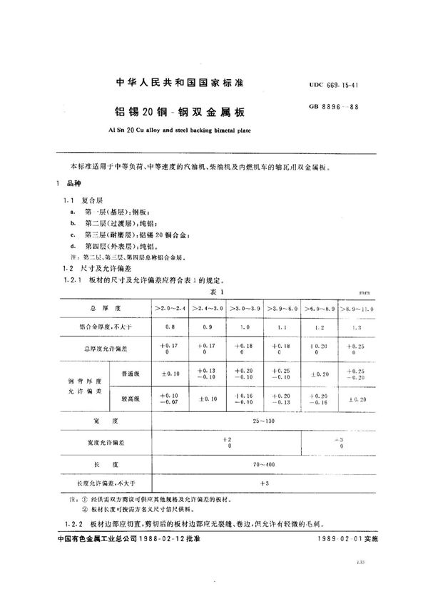 (国家标准) GB 8896-1988 铝锡20铜-钢双金属板 标准
