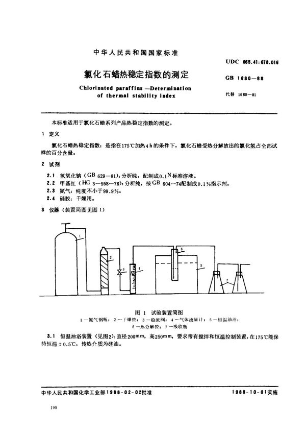 (国家标准) GB 1680-1988 氯化石蜡热稳定指数的测定 标准