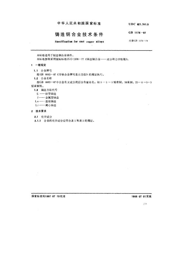(国家标准) GB 1176-1987 铸造铜合金技术条件 标准