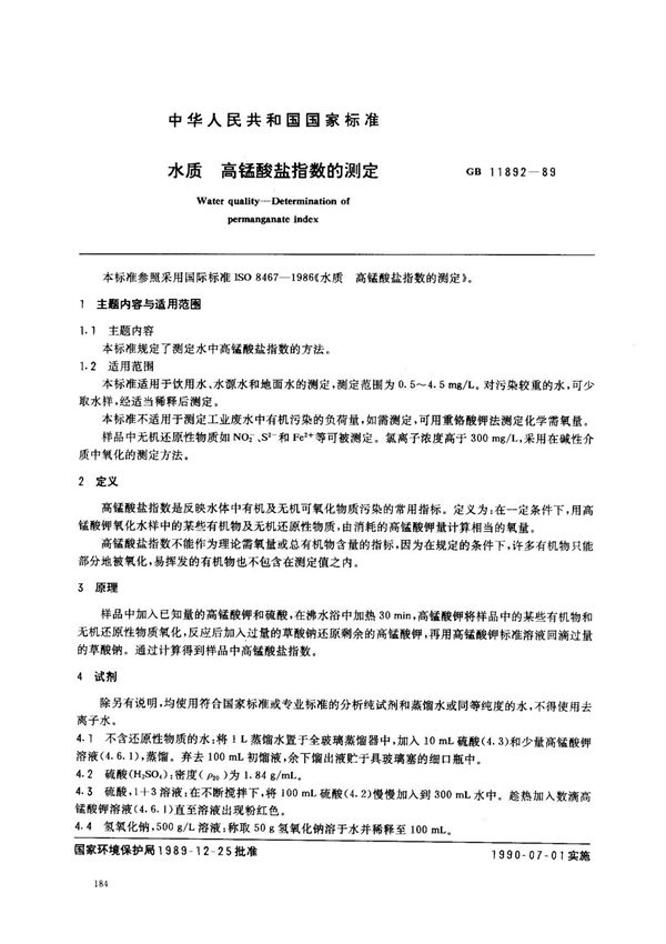 (国家标准) GB 11892-1989 水质 高锰酸盐指数的测定 标准