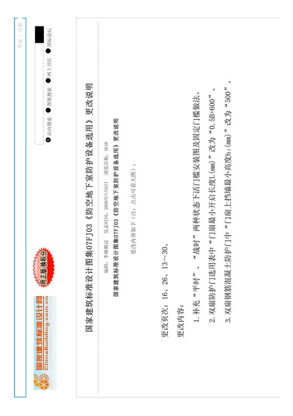 07FJ03《防空地下室防护设备选用》更改说明