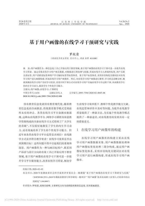 基于用户画像的在线学习干预研究与实践 罗校清