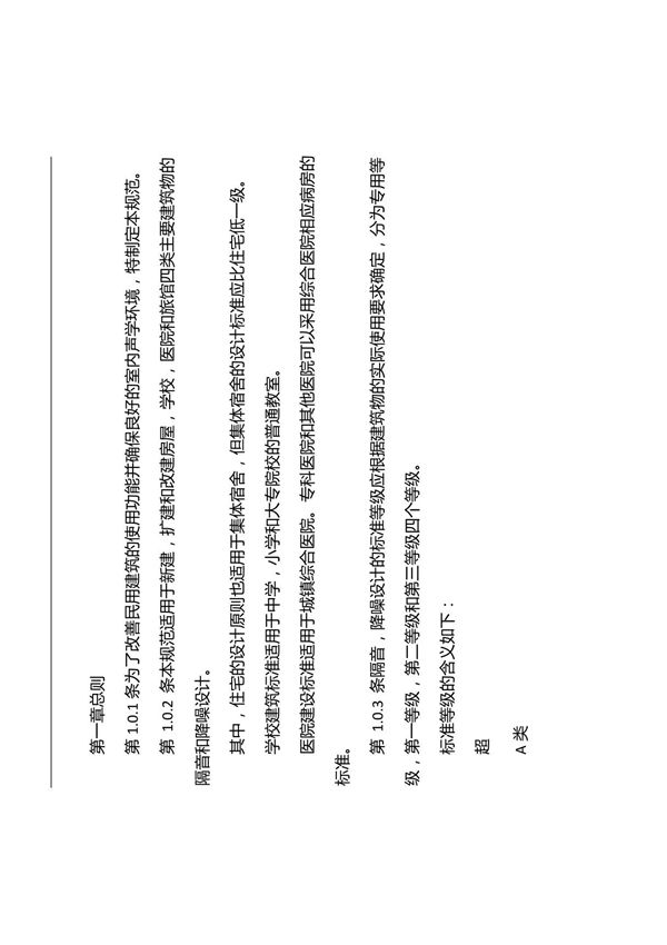 民用建筑隔声设计规范