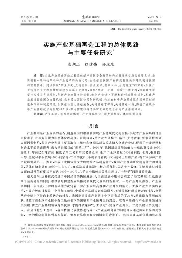 实施产业基础再造工程的总体思路与主要任务研究 盛朝迅
