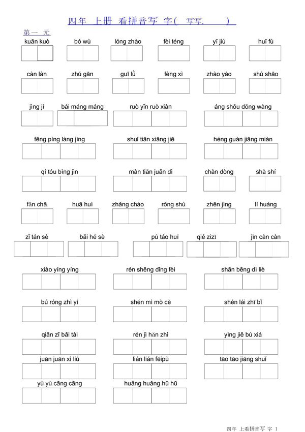 人教版小学语文四年级上册看拼音写汉字带田字格