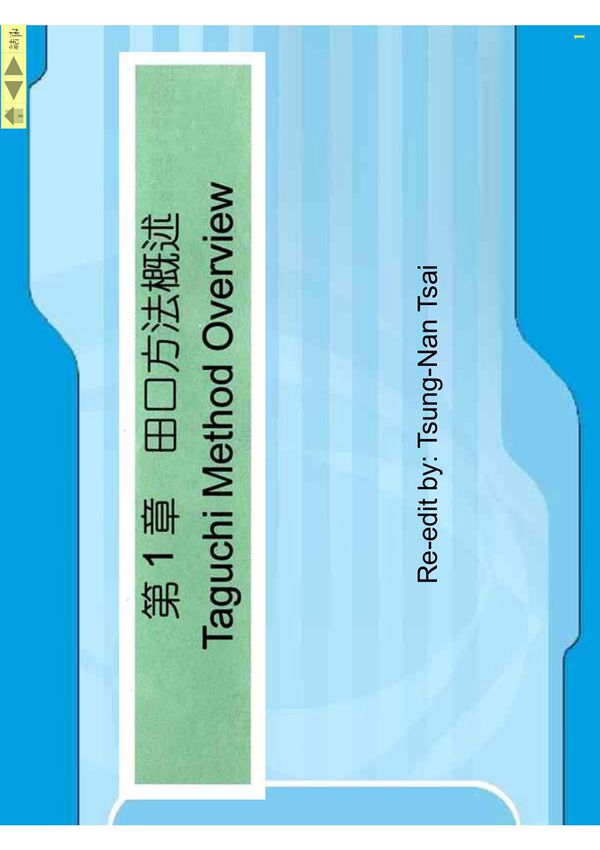 田口方法概述