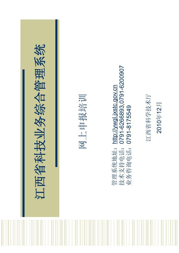 江西省科技业务综合管理系统- 江西省科技厅