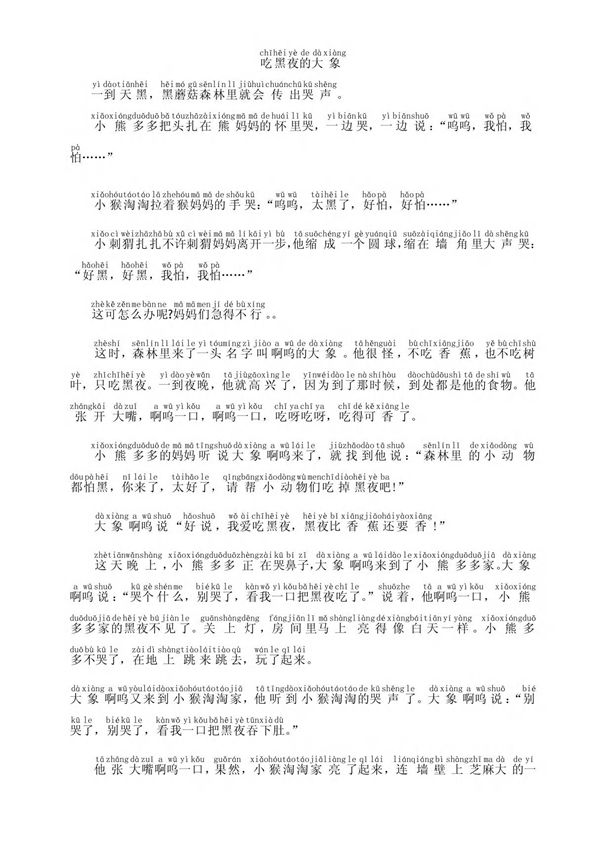 吃黑夜的大象 注音