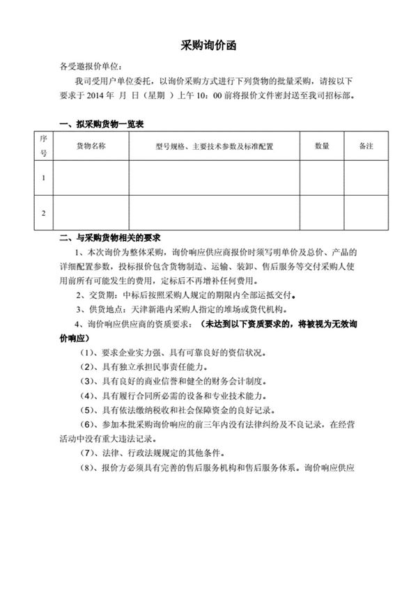 询价函模板(非常详尽)