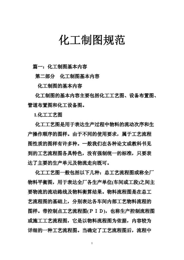 化工制图规范