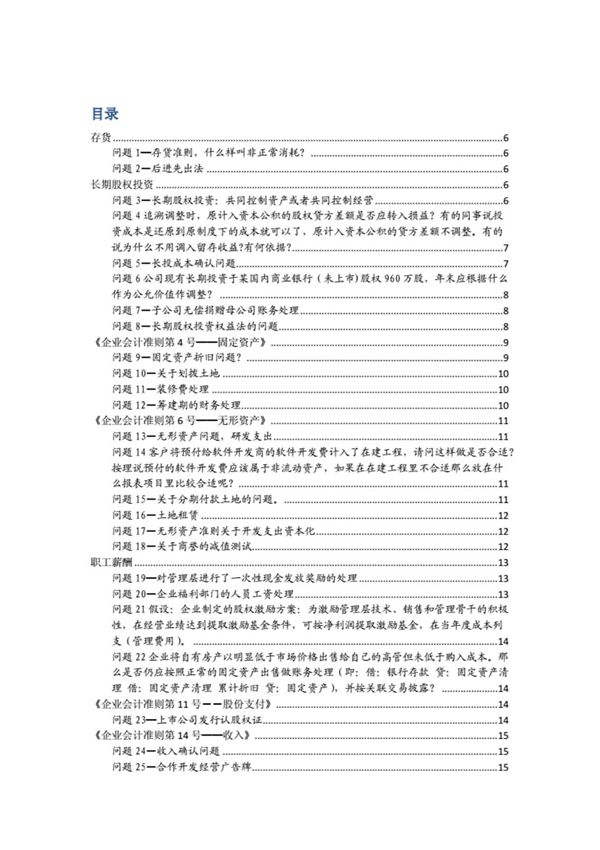 最新会计准则解答汇编(会计视野论坛 chenyiwei经典解读)