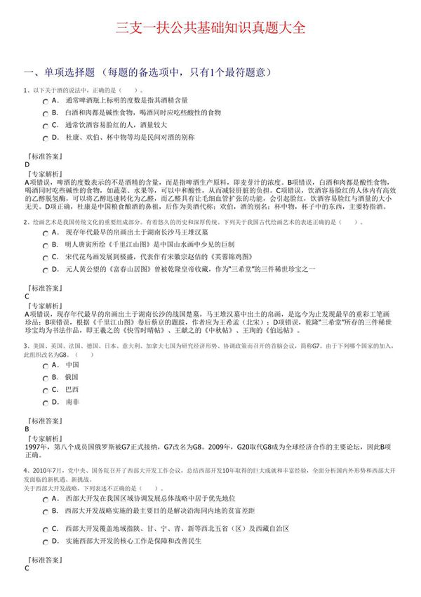 三支一扶公共基础知识真题大全