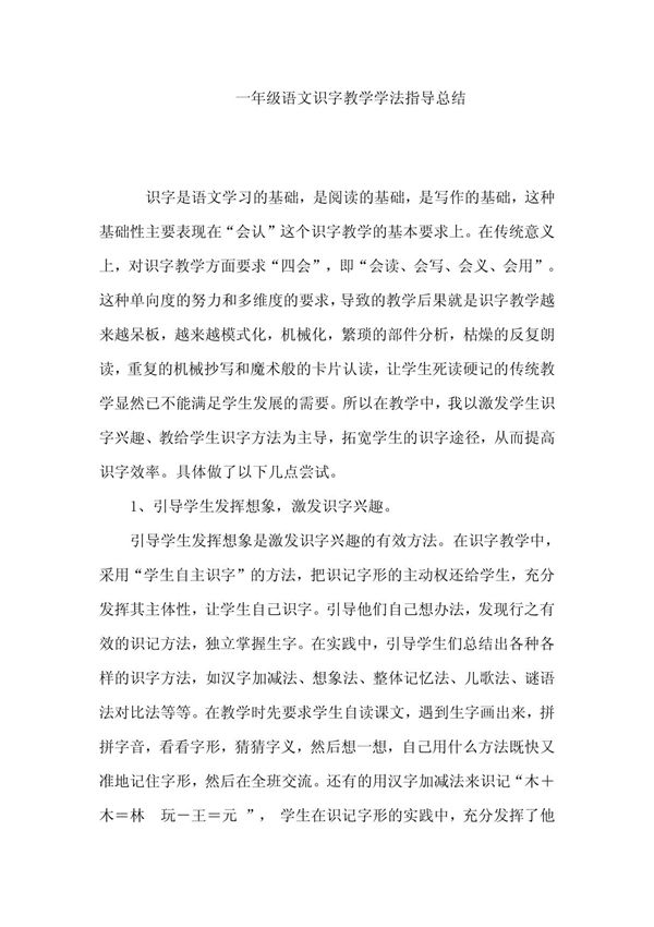 一年级语文识字教学学法指导总结
