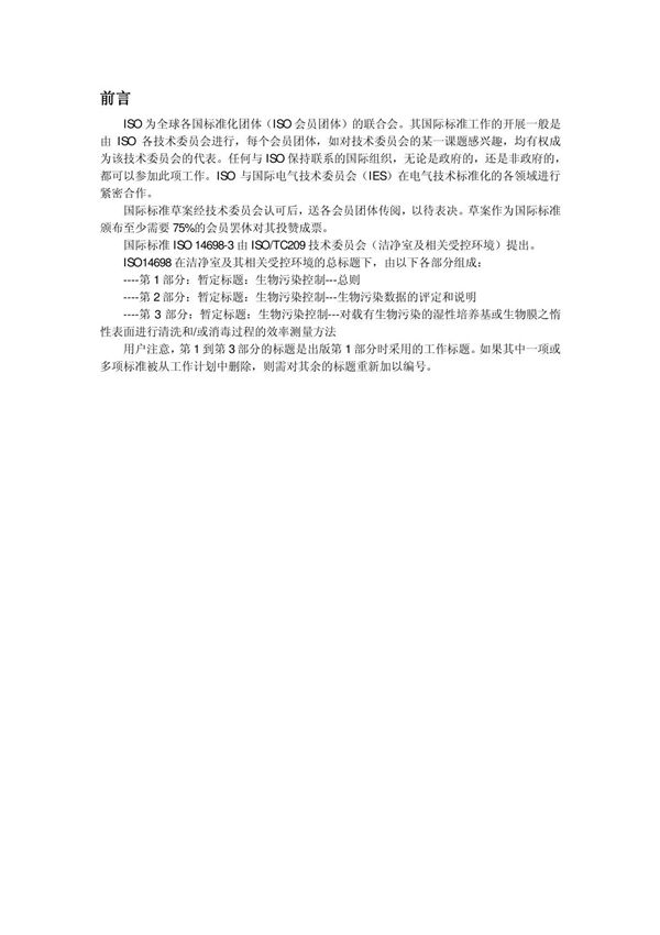 中文版ISO 14698-3