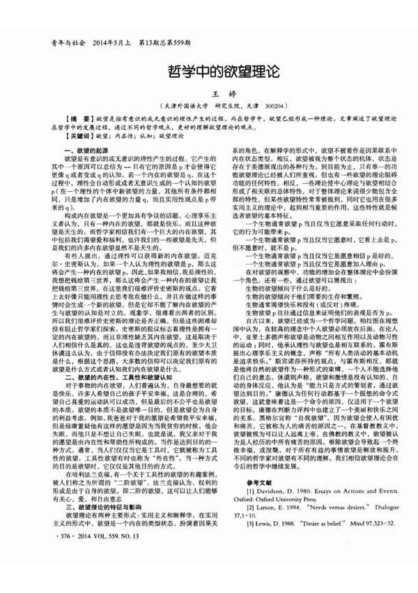 哲学中的欲望理论