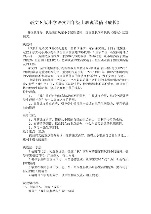 语文S版小学语文四年级上册说课稿 成长
