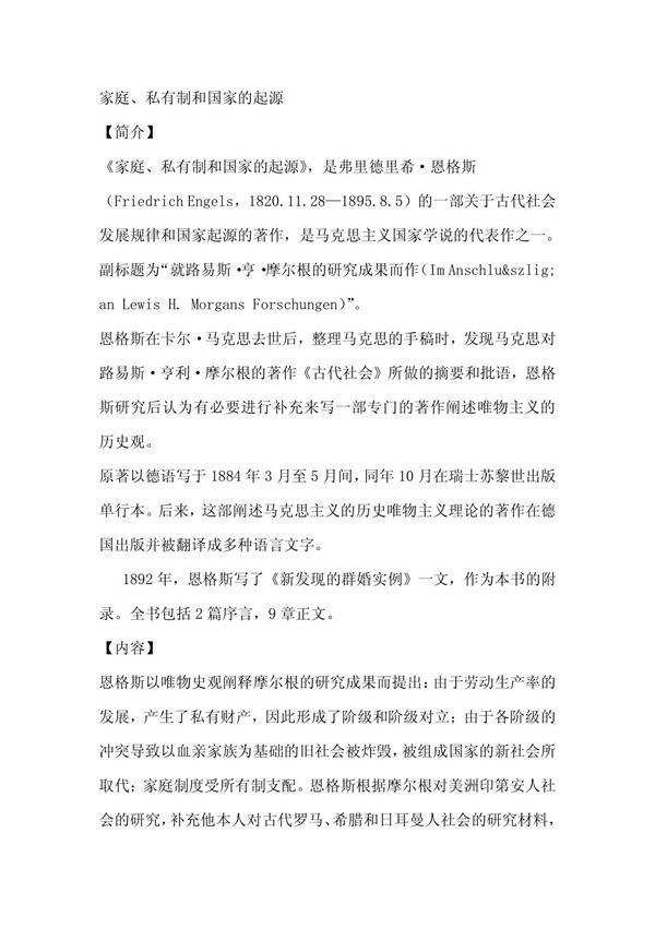 恩格斯-家庭私有制和国家的起源 PDF